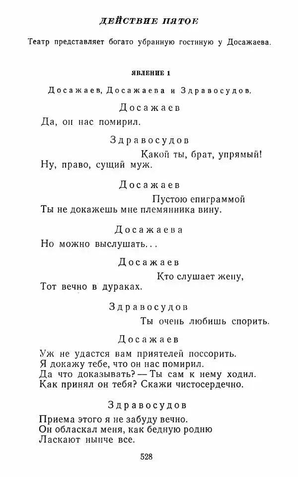  Сборник - Стихотворная комедия конца XVIII - начала XIX в. - Страница № 529