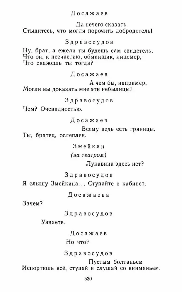  Сборник - Стихотворная комедия конца XVIII - начала XIX в. - Страница № 531