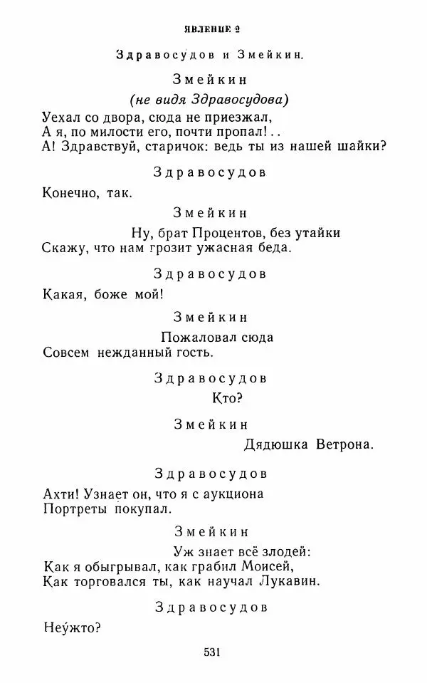  Сборник - Стихотворная комедия конца XVIII - начала XIX в. - Страница № 532
