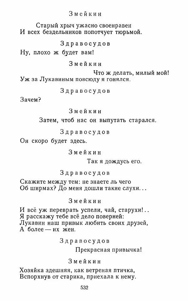  Сборник - Стихотворная комедия конца XVIII - начала XIX в. - Страница № 533