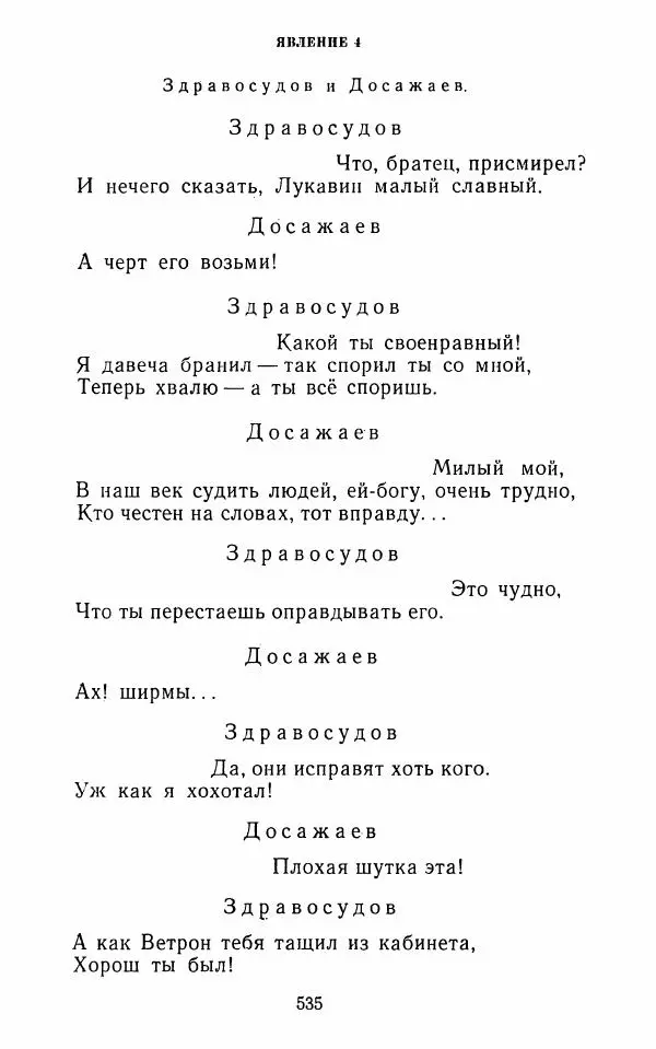  Сборник - Стихотворная комедия конца XVIII - начала XIX в. - Страница № 536