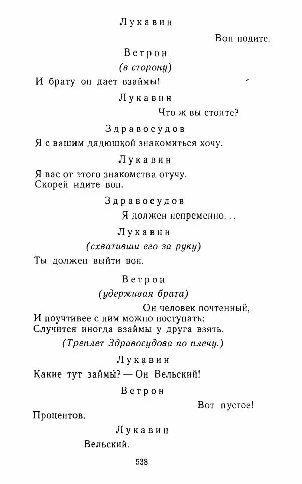  Сборник - Стихотворная комедия конца XVIII - начала XIX в. - Страница № 539