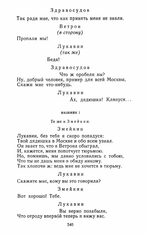  Сборник - Стихотворная комедия конца XVIII - начала XIX в. - Страница № 541
