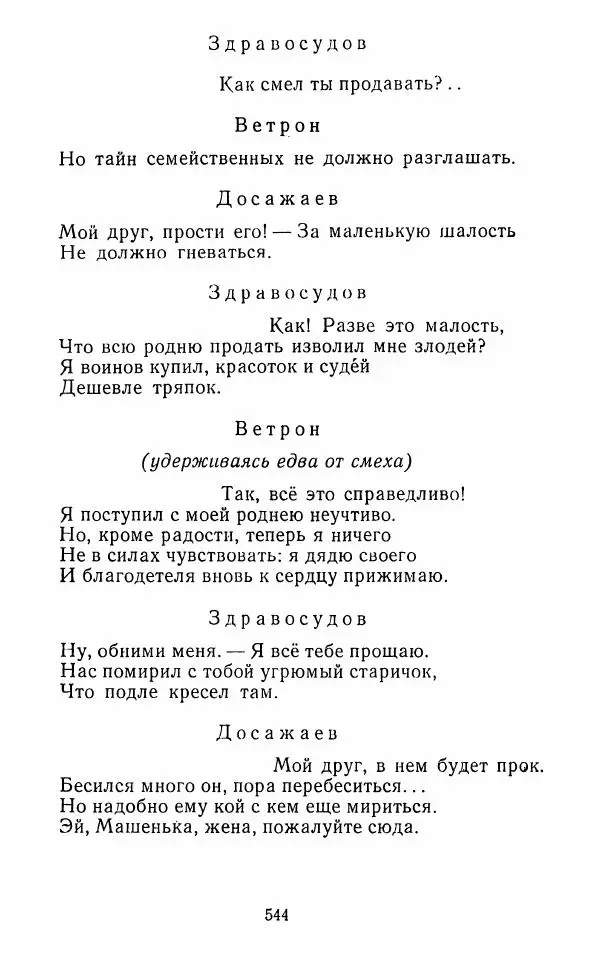  Сборник - Стихотворная комедия конца XVIII - начала XIX в. - Страница № 545
