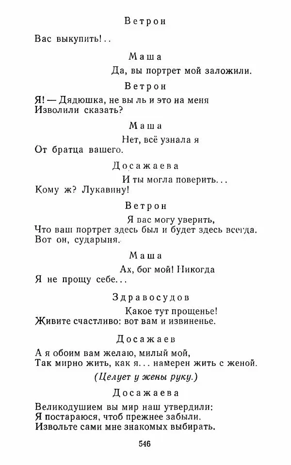  Сборник - Стихотворная комедия конца XVIII - начала XIX в. - Страница № 547
