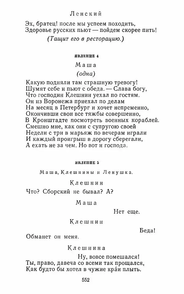  Сборник - Стихотворная комедия конца XVIII - начала XIX в. - Страница № 553