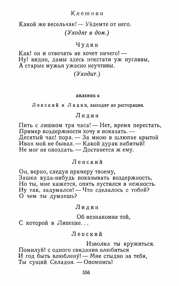  Сборник - Стихотворная комедия конца XVIII - начала XIX в. - Страница № 557