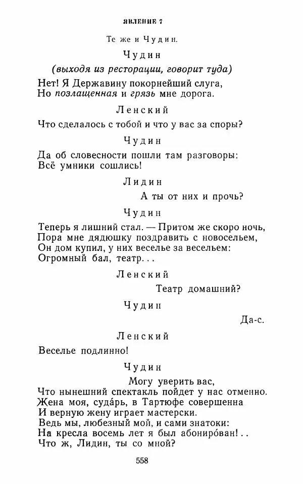  Сборник - Стихотворная комедия конца XVIII - начала XIX в. - Страница № 559