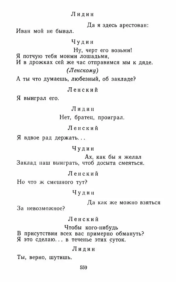  Сборник - Стихотворная комедия конца XVIII - начала XIX в. - Страница № 560