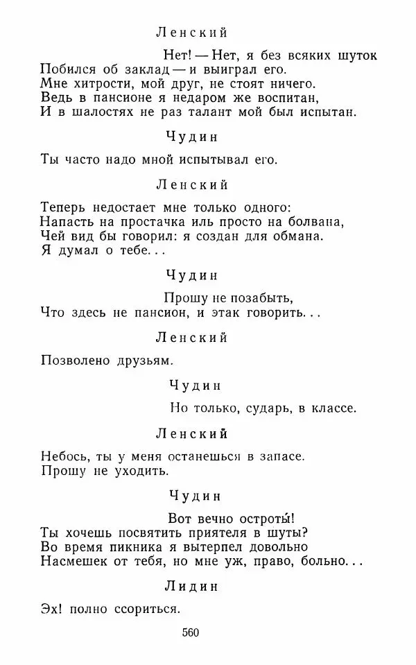  Сборник - Стихотворная комедия конца XVIII - начала XIX в. - Страница № 561