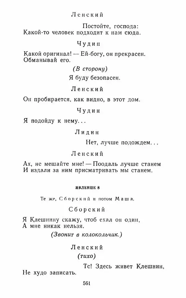  Сборник - Стихотворная комедия конца XVIII - начала XIX в. - Страница № 562