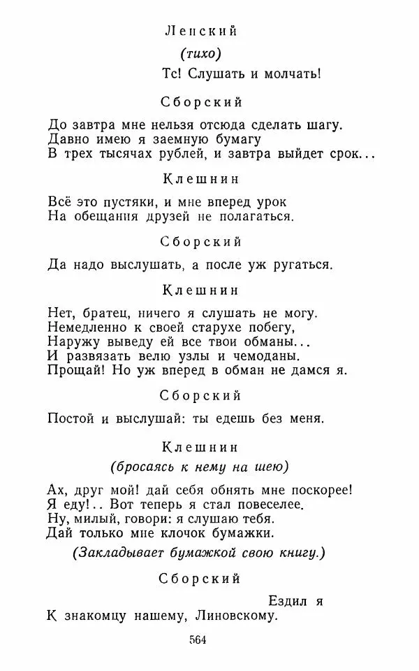  Сборник - Стихотворная комедия конца XVIII - начала XIX в. - Страница № 565