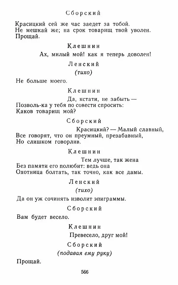  Сборник - Стихотворная комедия конца XVIII - начала XIX в. - Страница № 567