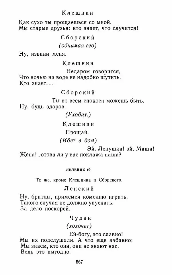  Сборник - Стихотворная комедия конца XVIII - начала XIX в. - Страница № 568