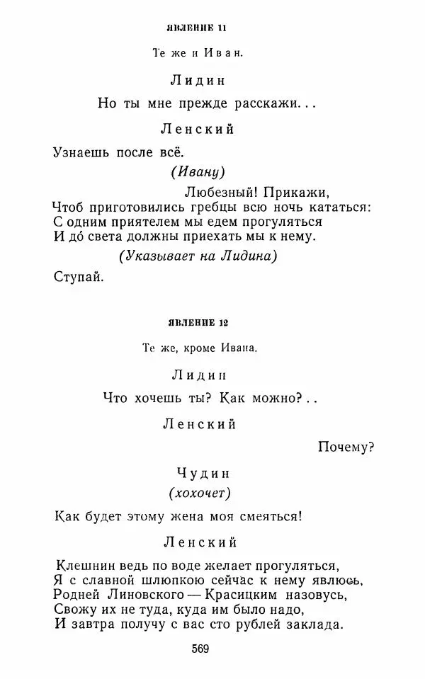  Сборник - Стихотворная комедия конца XVIII - начала XIX в. - Страница № 570