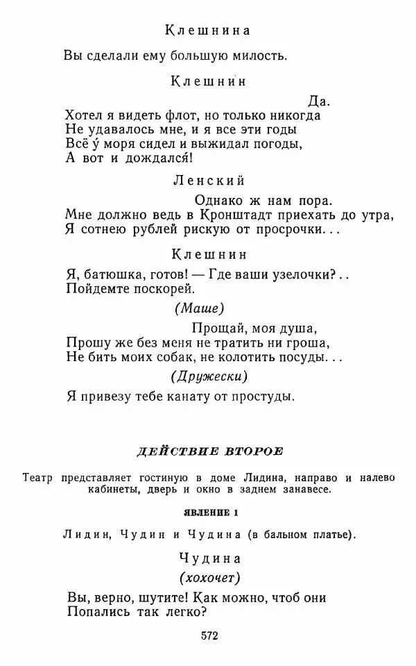  Сборник - Стихотворная комедия конца XVIII - начала XIX в. - Страница № 573