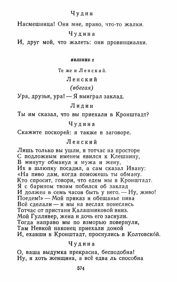  Сборник - Стихотворная комедия конца XVIII - начала XIX в. - Страница № 575