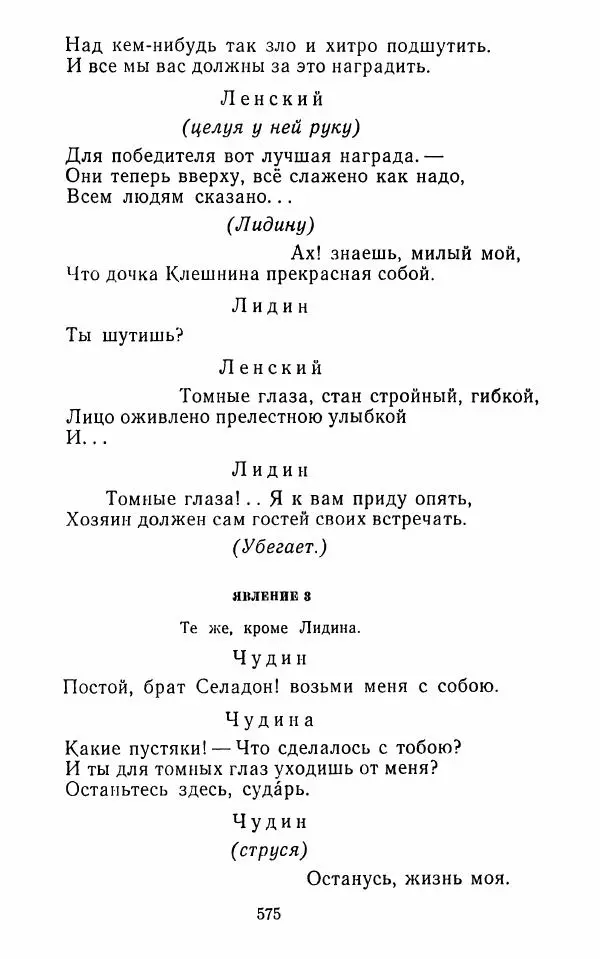  Сборник - Стихотворная комедия конца XVIII - начала XIX в. - Страница № 576