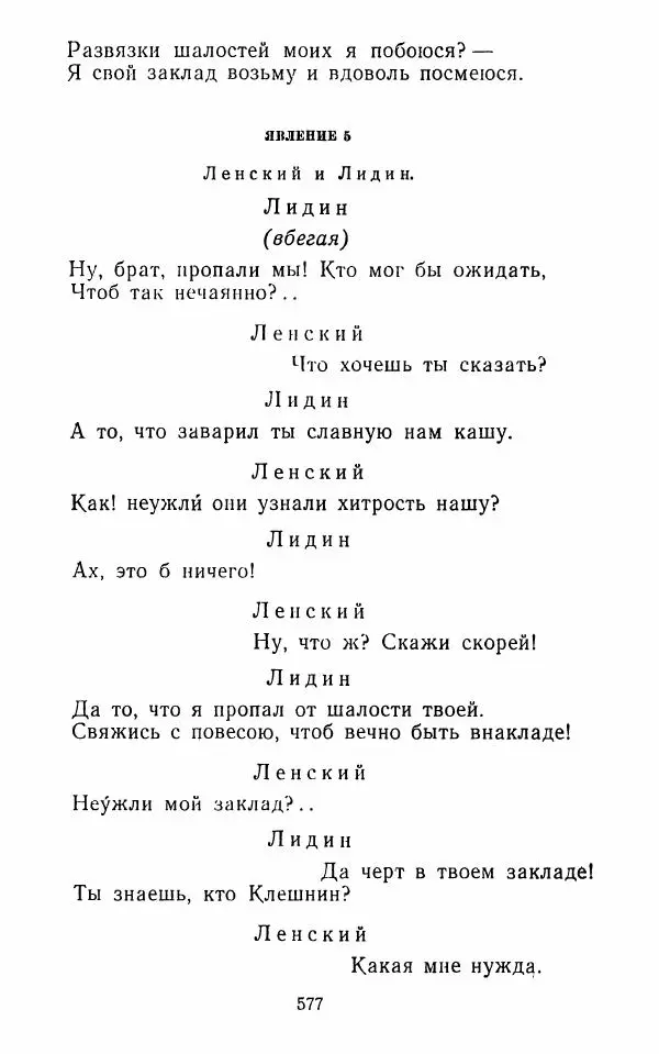  Сборник - Стихотворная комедия конца XVIII - начала XIX в. - Страница № 578
