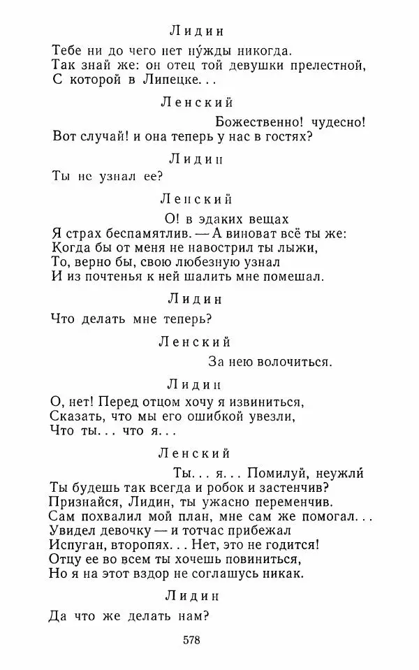  Сборник - Стихотворная комедия конца XVIII - начала XIX в. - Страница № 579