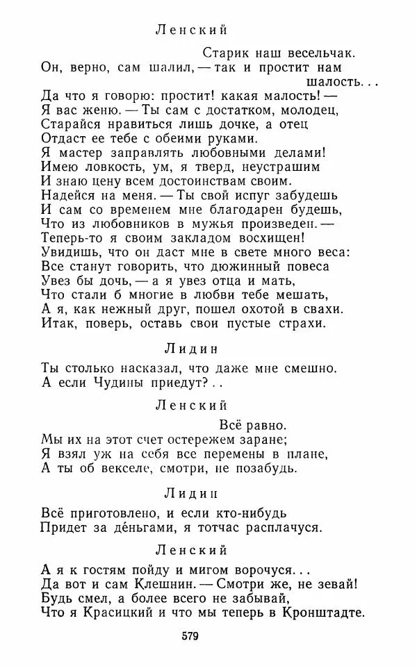  Сборник - Стихотворная комедия конца XVIII - начала XIX в. - Страница № 580