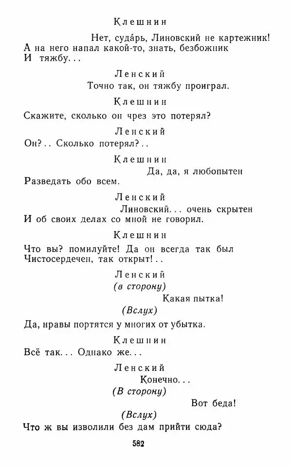  Сборник - Стихотворная комедия конца XVIII - начала XIX в. - Страница № 583