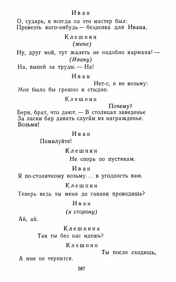  Сборник - Стихотворная комедия конца XVIII - начала XIX в. - Страница № 588
