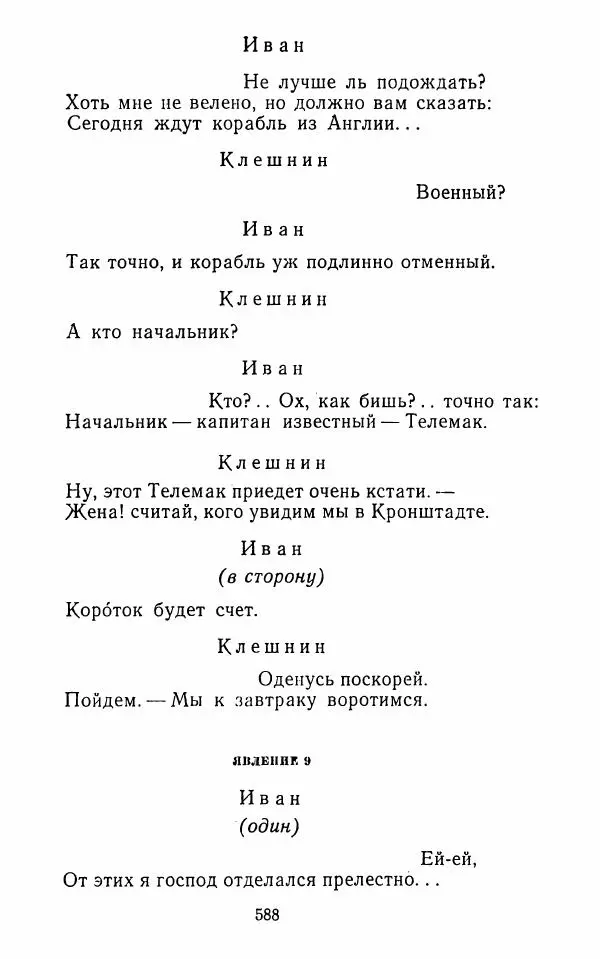  Сборник - Стихотворная комедия конца XVIII - начала XIX в. - Страница № 589