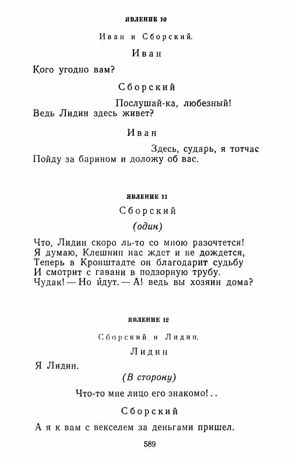  Сборник - Стихотворная комедия конца XVIII - начала XIX в. - Страница № 590