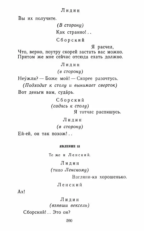  Сборник - Стихотворная комедия конца XVIII - начала XIX в. - Страница № 591