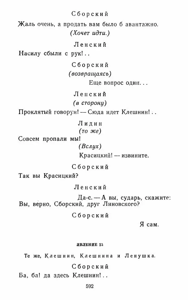  Сборник - Стихотворная комедия конца XVIII - начала XIX в. - Страница № 593