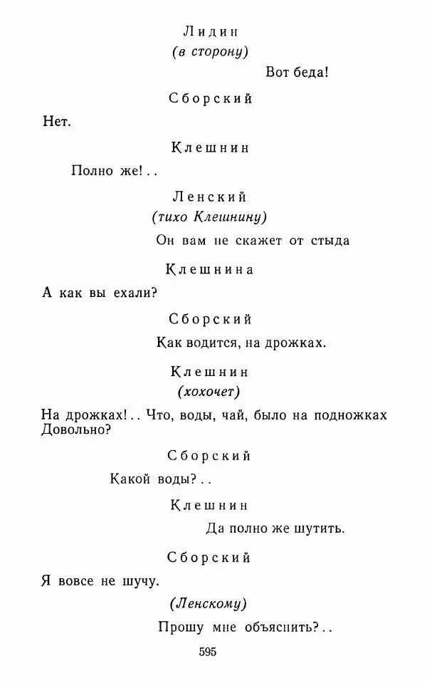  Сборник - Стихотворная комедия конца XVIII - начала XIX в. - Страница № 596
