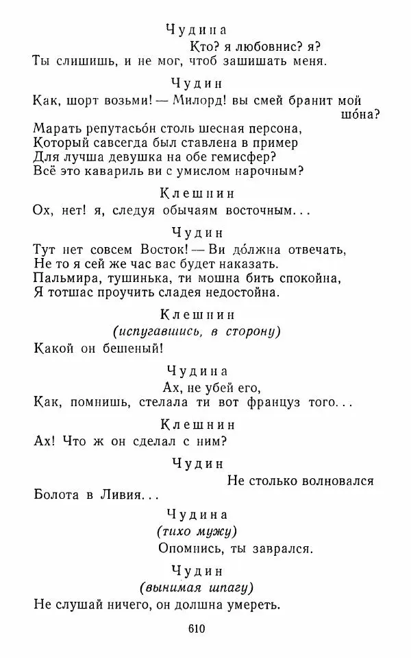  Сборник - Стихотворная комедия конца XVIII - начала XIX в. - Страница № 611