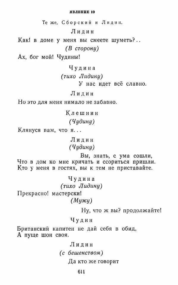 Сборник - Стихотворная комедия конца XVIII - начала XIX в. - Страница № 612