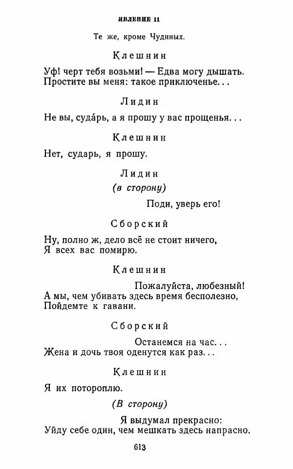  Сборник - Стихотворная комедия конца XVIII - начала XIX в. - Страница № 614