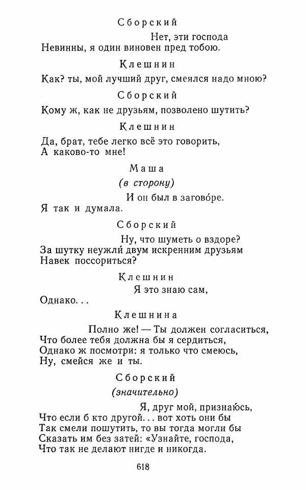  Сборник - Стихотворная комедия конца XVIII - начала XIX в. - Страница № 619