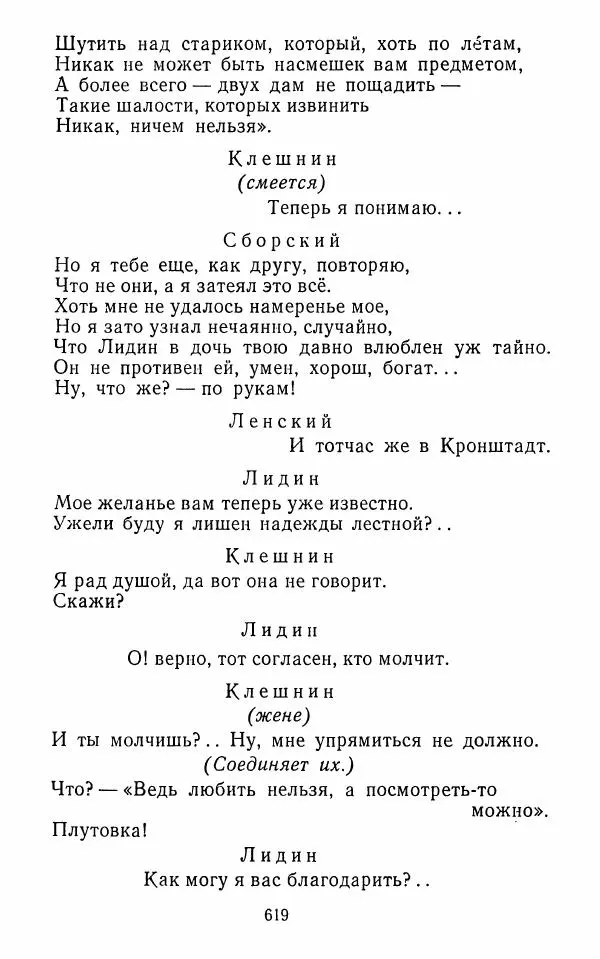  Сборник - Стихотворная комедия конца XVIII - начала XIX в. - Страница № 620