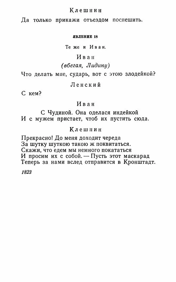  Сборник - Стихотворная комедия конца XVIII - начала XIX в. - Страница № 621