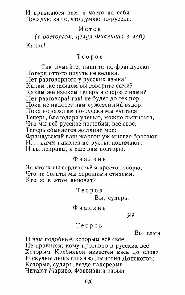  Сборник - Стихотворная комедия конца XVIII - начала XIX в. - Страница № 627