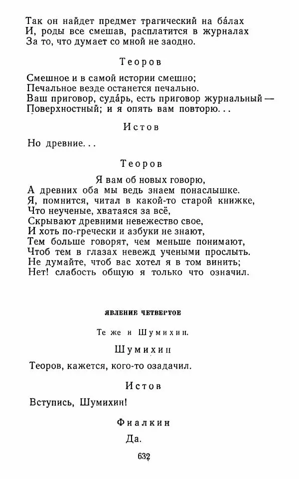  Сборник - Стихотворная комедия конца XVIII - начала XIX в. - Страница № 633