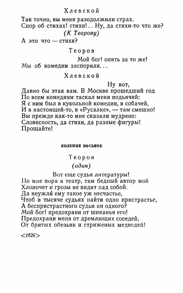  Сборник - Стихотворная комедия конца XVIII - начала XIX в. - Страница № 641