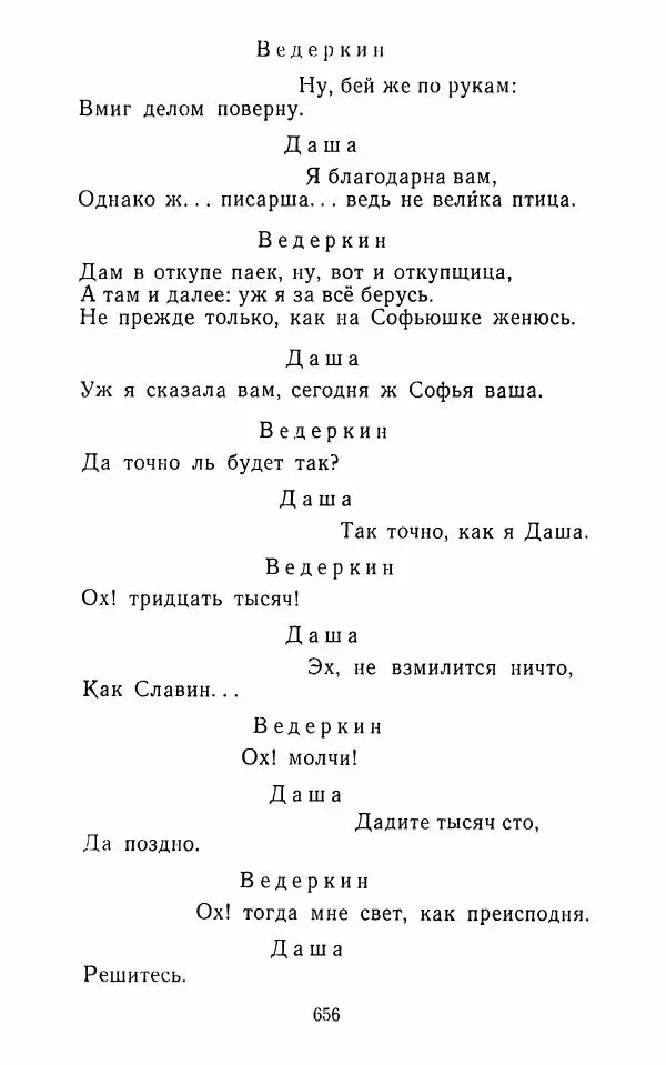  Сборник - Стихотворная комедия конца XVIII - начала XIX в. - Страница № 657