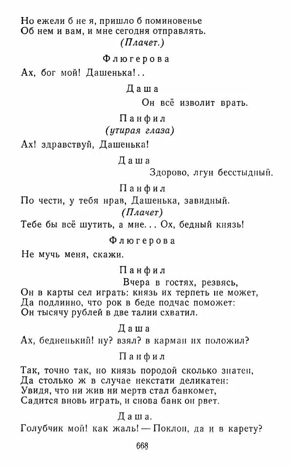  Сборник - Стихотворная комедия конца XVIII - начала XIX в. - Страница № 669