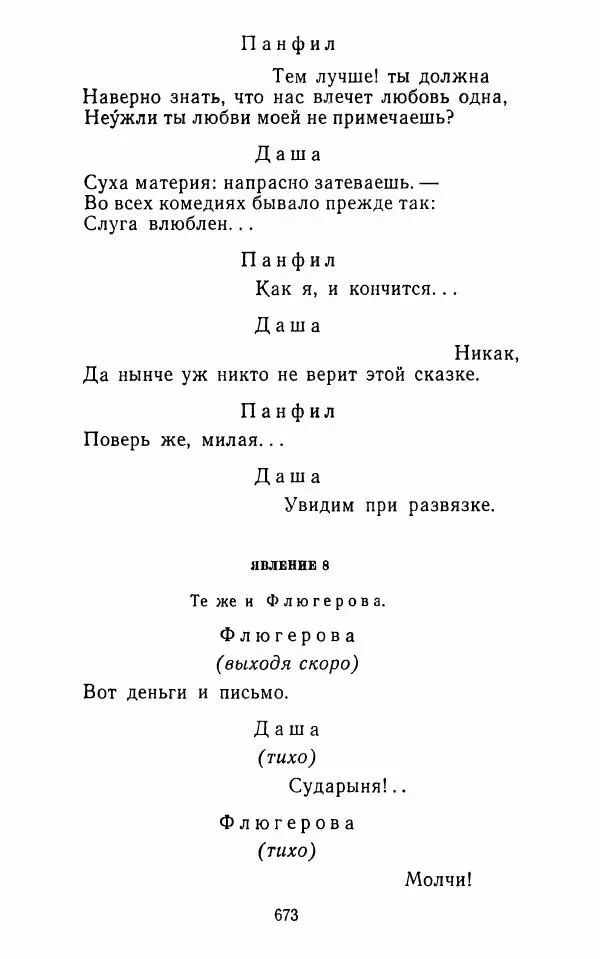  Сборник - Стихотворная комедия конца XVIII - начала XIX в. - Страница № 674