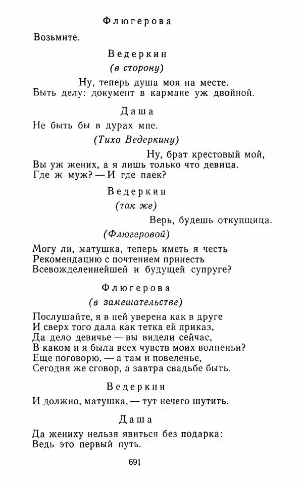  Сборник - Стихотворная комедия конца XVIII - начала XIX в. - Страница № 692