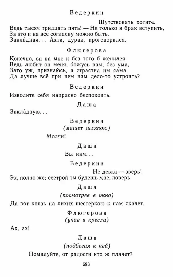  Сборник - Стихотворная комедия конца XVIII - начала XIX в. - Страница № 694