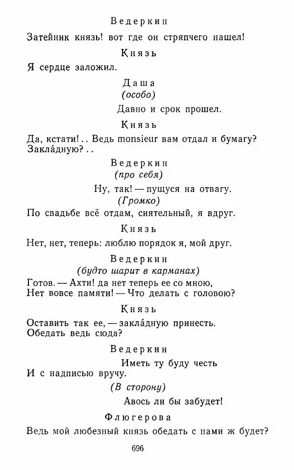  Сборник - Стихотворная комедия конца XVIII - начала XIX в. - Страница № 697