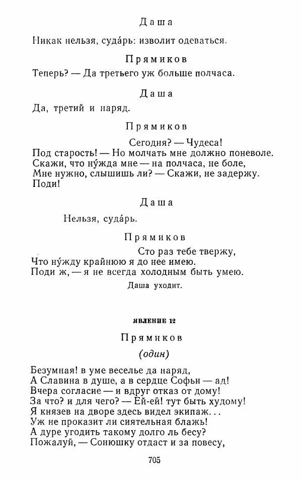  Сборник - Стихотворная комедия конца XVIII - начала XIX в. - Страница № 706