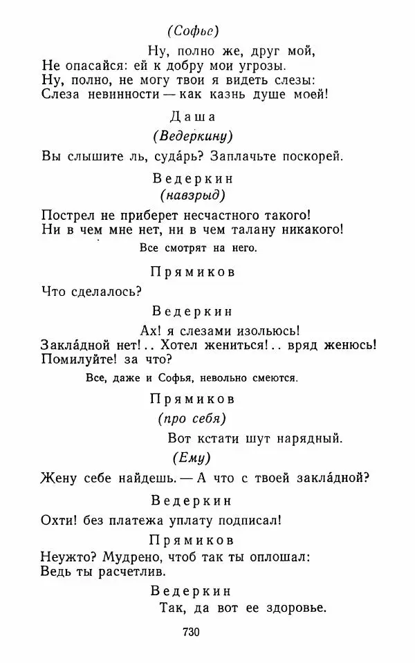  Сборник - Стихотворная комедия конца XVIII - начала XIX в. - Страница № 731