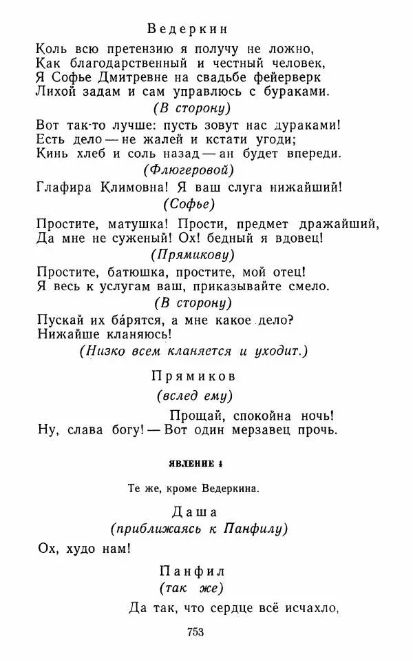  Сборник - Стихотворная комедия конца XVIII - начала XIX в. - Страница № 754